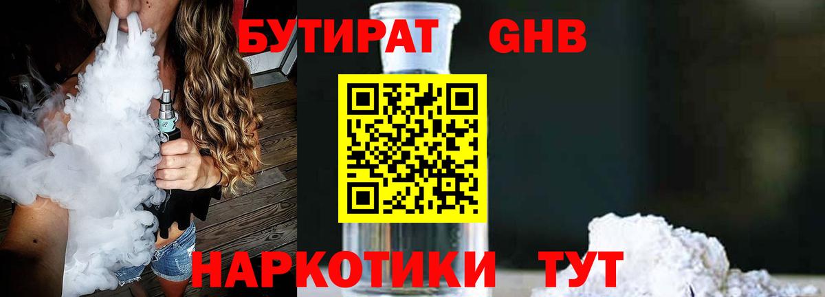 Бутират 1.4BDO  Вход с VPN  Кызыл 